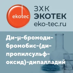 Ди-μ-бромодибромобис-(дипропилсульфоксид)-дипалладий