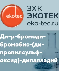Ди-μ-бромодибромобис-(дипропилсульфоксид)-дипалладий