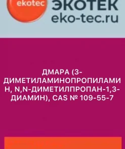 3-диметиламинопропиламин CAS 109-55-7