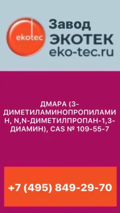 3-диметиламинопропиламин CAS 109-55-7