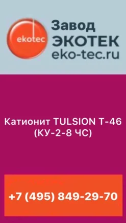 Катионит TULSION®T-46 (КУ-2-8 ЧС)