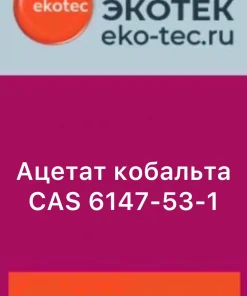 Ацетат кобальта CAS 6147-53-1