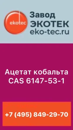 Ацетат кобальта CAS 6147-53-1