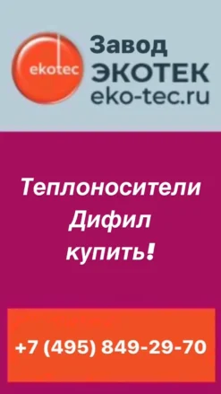 Теплоносители Дифил