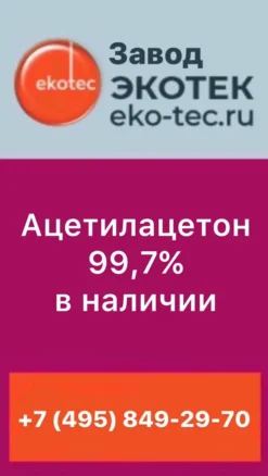 Ацетилацетон чистый для анализа (чда)
