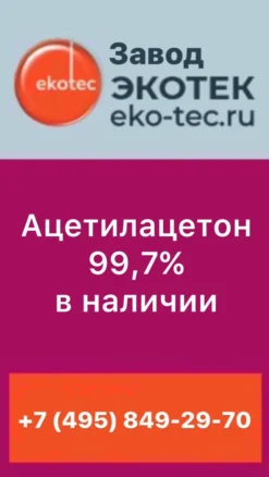 Ацетилацетон химически чистый