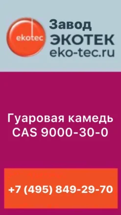 Гуаровая камедь (CAS 9000-30-0)