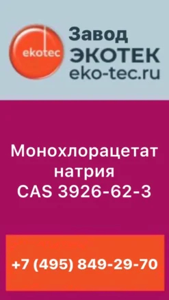 МОНОХЛОРАЦЕТАТ НАТРИЯ
