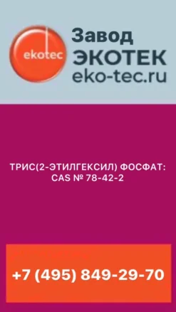 ТРИС(2-ЭТИЛГЕКСИЛ) ФОСФАТ CAS № 78-42-2