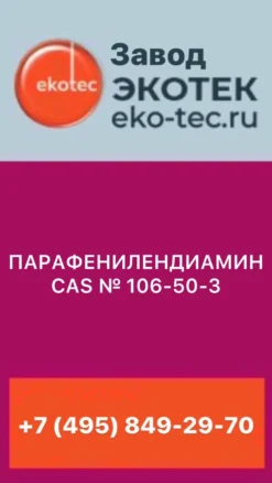 ПАРАФЕНИЛЕНДИАМИН CAS № 106-50-3