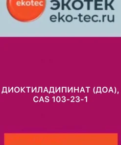 ДИОКТИЛАДИПИНАТ (ДОА) , CAS 103-23-1