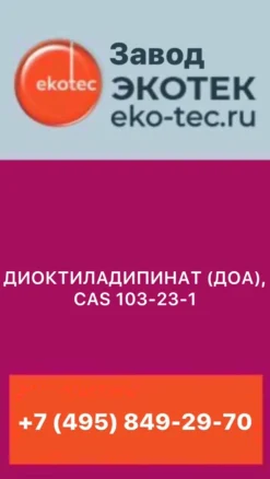 ДИОКТИЛАДИПИНАТ (ДОА) , CAS 103-23-1