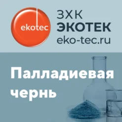 Палладиевая чернь