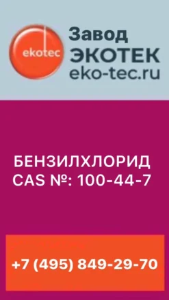 БЕНЗИЛХЛОРИД CAS №: 100-44-7