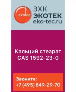 Кальций стеарат