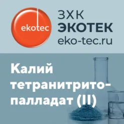 Калий тетранитритопалладат (II)