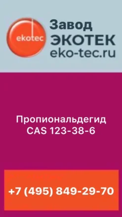 Пропиональдегид CAS 123-38-6
