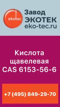 Щавелевая кислота кристаллическая Экотек (дигидрат)
