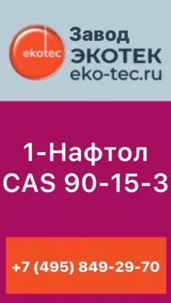 1-НАФТОЛ, CAS № 90-15-3