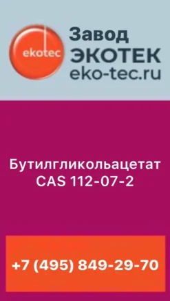 БУТИЛГЛИКОЛЬАЦЕТАТ CAS: 112-07-2