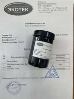 Рутений (IV) гидроокись