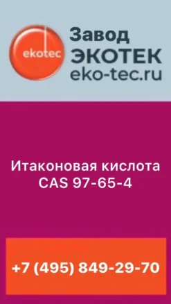 Итаконовая кислота CAS 97-65-4