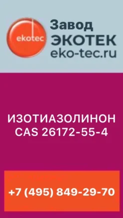 ИЗОТИАЗОЛИНОН НОМЕР CAS 26172-55-4