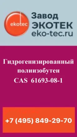 Гидрогенизированный полиизобутен CAS  61693-08-1
