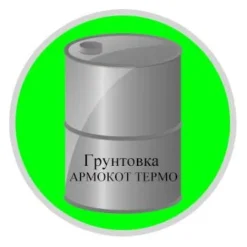 Высококачественная пассивирующая грунтовка для металла Армокот® 01