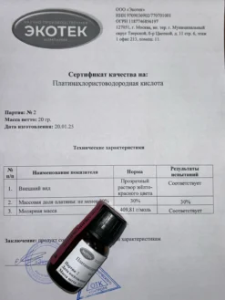 Платинахлористоводородная кислота