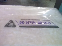 Бутилкаучук БК-1675Н