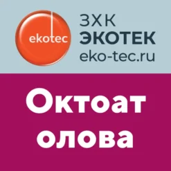 Октоат олова