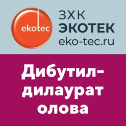 Дибутилдилаурат олова (дибутилдилаурат олова, дибутил олово дилаурат)