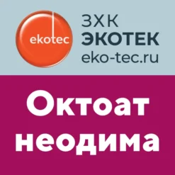 Октоат неодима
