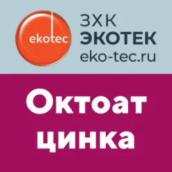 Октоат цинка