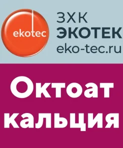 Октоат кальция
