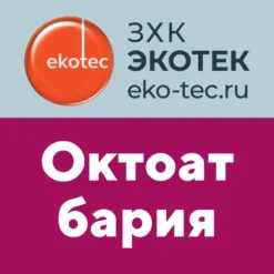 Октоат бария