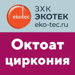 Октоат циркония