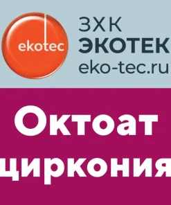 Октоат циркония