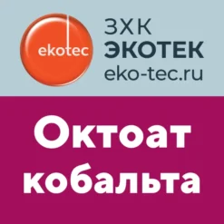 Октоат кобальта (кобальт (II) 2-этилгексаноат)