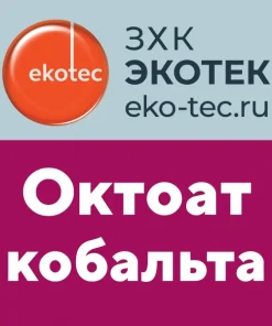 Октоат кобальта (кобальт (II) 2-этилгексаноат)