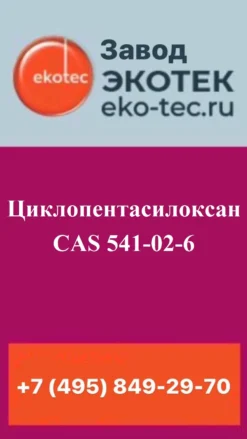 Циклопентасилоксан CAS 541-02-6