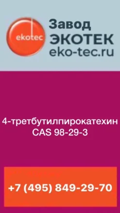 4-ТБК Каучук-стабилизатор