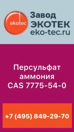Персульфат аммония cas 7775-54-0
