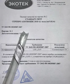 Стандарт-титр серебра азотнокислого 0,1 н