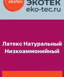 Латекс Натуральный Низкоаммонийный