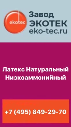 Латекс Натуральный Низкоаммонийный