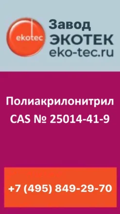 Полиакрилонитрил CAS 25014-41-9