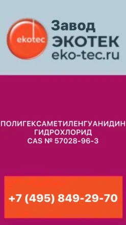 ПОЛИГЕКСАМЕТИЛЕНГУАНИДИН ГИДРОХЛОРИД CAS № 57028-96-3
