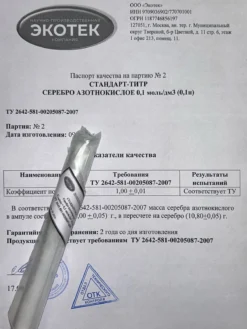 Серебро азотнокислое, стандарт-титр (фиксанал) 0,1Н